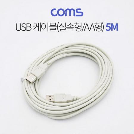 디바이스마트,케이블/전선 > USB 케이블 > 데이터케이블(MM) > USB 2.0 A타입 케이블,Coms,USB 케이블(실속형/AA형) 5M / USB 2.0 / 480Mbps [C3168],Coms USB 케이블(실속형/AA형) 5M / USB 2.0 / 480Mbps