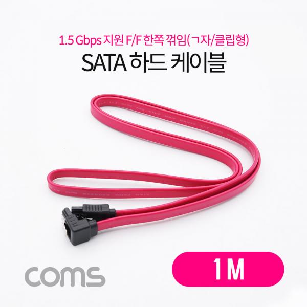 SATA 하드 케이블 ㄱ자 / 꺾임형 / 클립형 / 1M / 1.5Gbps [P3933]