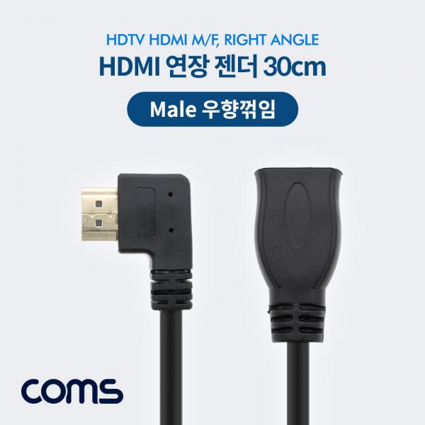 HDMI 연장 일체형 젠더 (우향꺾임/꺽임 M, F) 30cm [NA653]