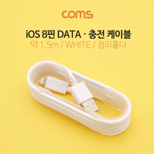 iOS 8핀 (8Pin) 케이블 1.5M / White / 정리홀더 / 충전 / 데이터 전송 [IB350]