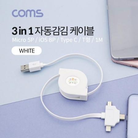 디바이스마트,케이블/전선 > USB 케이블 > 데이터케이블(MM) > 멀티/기타규격,Coms,스마트폰 멀티 케이블(자동감김/3 in 1) / T형 / Type C / iOS 8Pin / Micro 5P / 1M [IB575],Coms 스마트폰 멀티 케이블(자동감김/3 in 1) / T형 / Type C / iOS 8Pin / Micro 5P / 1M