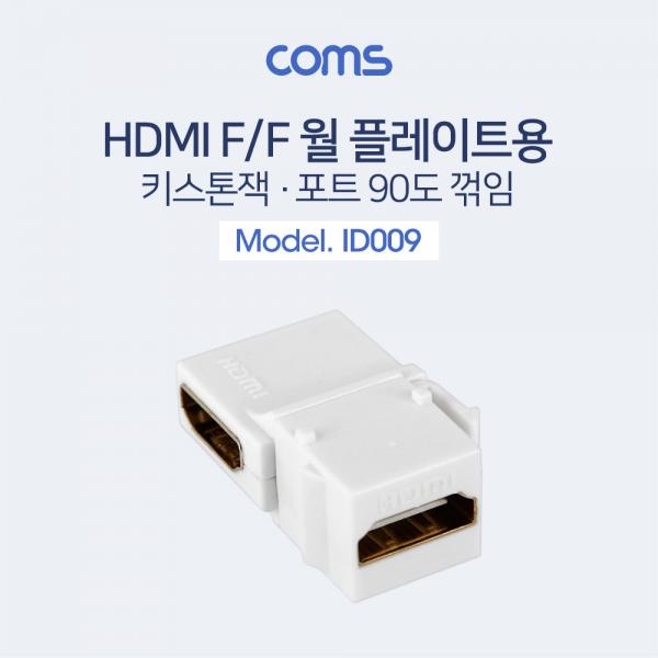 HDMI 젠더(키스톤잭, F/F) / 90도 꺾임(꺽임) [ID009]