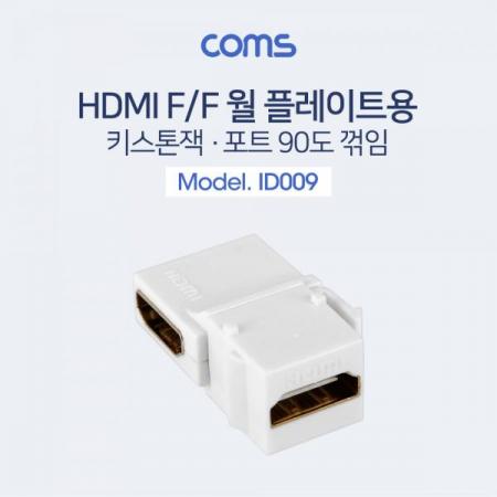 디바이스마트,케이블/전선 > 영상/음향 케이블 > HDMI/DVI 케이블,Coms,HDMI 젠더(키스톤잭, F/F) / 90도 꺾임(꺽임) [ID009],Coms HDMI 젠더(키스톤잭/ F/F) / 90도 꺾임(꺽임)