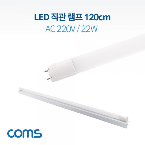 LED 형광등 / 직관램프 / 직관등 (컨버터 외장형) 120cm, AC 220V/22W [BB188]