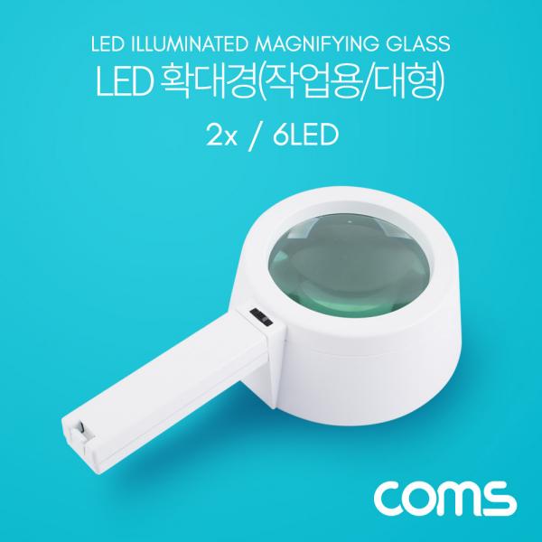확대경(작업용, LED 조명) / 돋보기 / 대형 / 렌즈 120mm / 2x / 6LED [OP933]