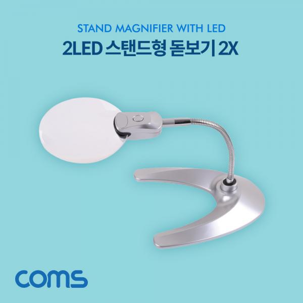2LED 스탠드형 돋보기 탁상형 확대경 / 2X / 2배율 / LR1130 배터리 [OP945]
