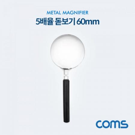 디바이스마트,수공구/전자공구/전동공구 > 전자공구 > 광학기기 > 확대경,Coms,작업용 돋보기 / 확대경 / 5X / 5배율 / 60mm [OP951],Coms 작업용 돋보기 / 확대경 / 5X / 5배율 / 60mm
