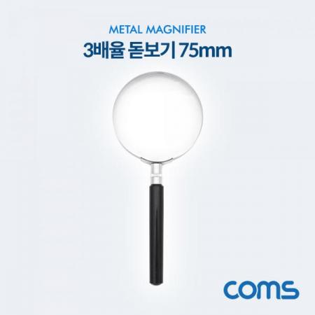 디바이스마트,수공구/전자공구/전동공구 > 전자공구 > 광학기기 > 확대경,Coms,작업용 돋보기 / 확대경 / 3X / 3배율 / 75mm [OP950],Coms 작업용 돋보기 / 확대경 / 3X / 3배율 / 75mm
