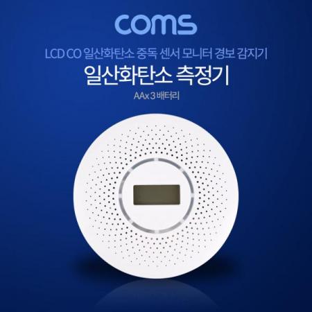 디바이스마트,사무/생활/서적 > 차량/생활/IOT > IOT/생활/취미,Coms,일산화탄소 측정기, AA x 3 배터리(미포함), 경보/감지기/LCD내장 [BB453],Coms 일산화탄소 측정기/ AA x 3 배터리(미포함)/ 경보/감지기/LCD내장