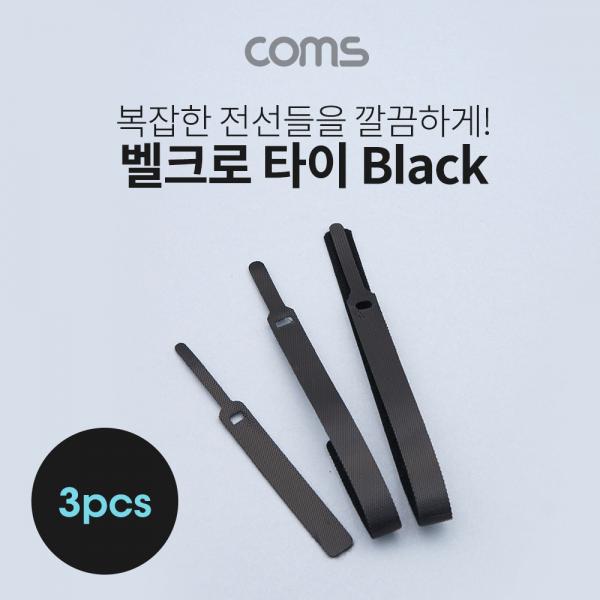 벨크로 타이 3pcs (대,중,소) / Black / 케이블타이 / 120mm, 200mm, 315mm [ID816]