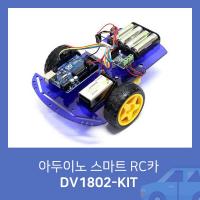 아두이노 스마트 RC카 DV1802-KIT