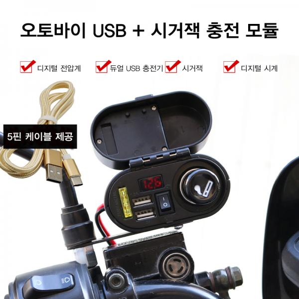 오토바이 USB + 시거잭 충전 모듈 (12V ~ 24V) [SZH-MO009]