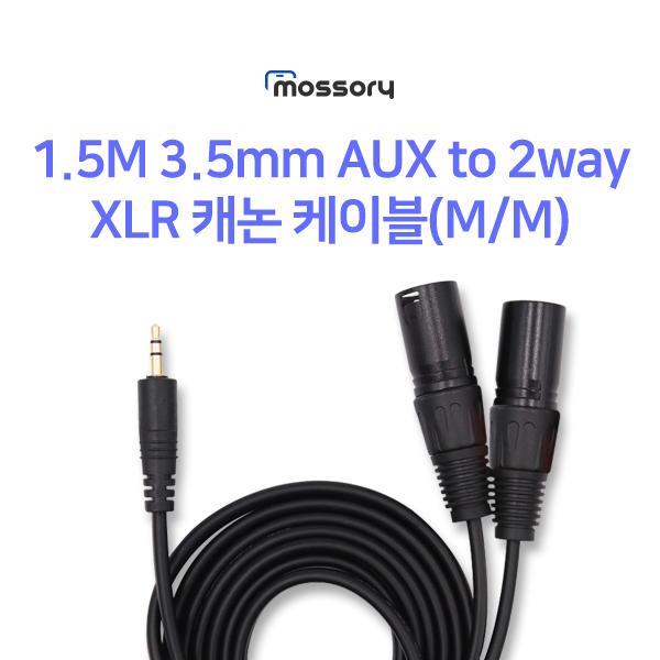 1.5M 3.5mm AUX to 2way XLR 캐논 케이블(M/M)[MO-SAP028]
