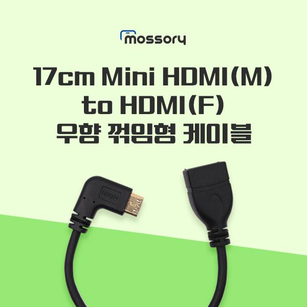 17cm Mini HDMI (M) to HDMI (F) 우향 꺾임형 케이블[MO-CAB344]