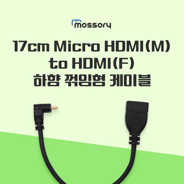 17cm Micro HDMI (M) to HDMI (F) 하향 꺾임형 케이블[MO-CAB346]