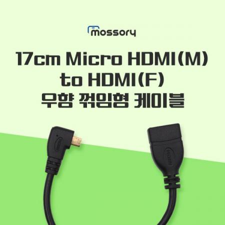 디바이스마트,케이블/전선 > 영상/음향 케이블 > HDMI/DVI 케이블,Mossory,17cm Micro HDMI (M) to HDMI (F) 우향 꺾임형 케이블[MO-CAB348],타입 : 17cm Micro HDMI (M) to HDMI (F) 우향 꺾임형 케이블 길이 : 17cm 색상 : 블랙
