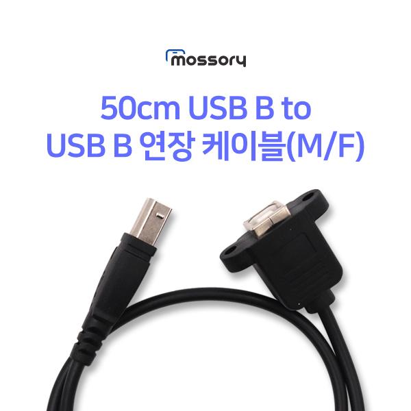50cm USB B to USB B 연장 케이블(M/F) [MO-CAB330]