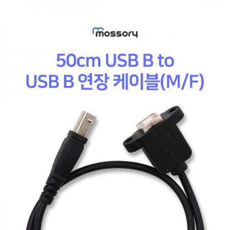 디바이스마트,케이블/전선 > USB 케이블 > 패널마운트(MF) 케이블,유니즈,50cm USB B to USB B 연장 케이블(M/F) [MO-CAB330],타입 : 50cm USB B to USB B 연장 케이블(M/F) 길이 : 50cm 색상 : 블랙