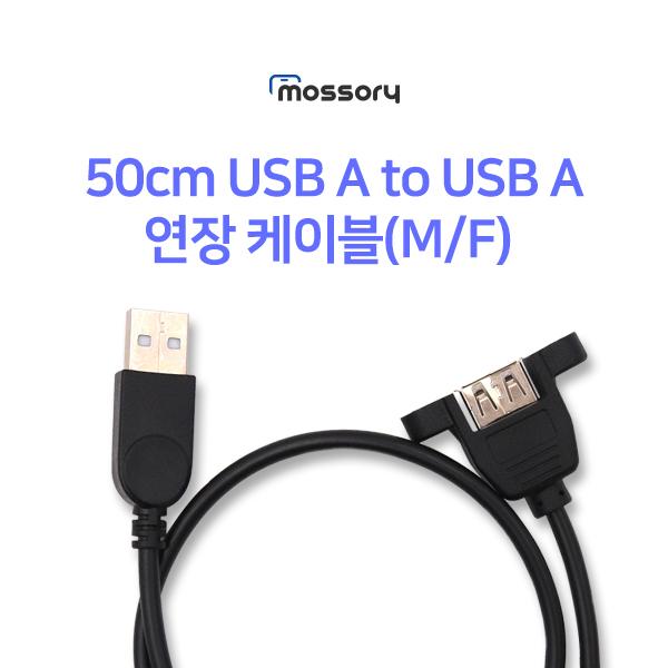 50cm USB A to USB A 연장 케이블(M/F) [MO-CAB332]