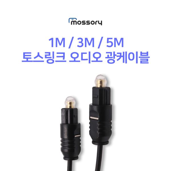 토스링크 오디오 광케이블(옵션선택)[MO-CAB406]