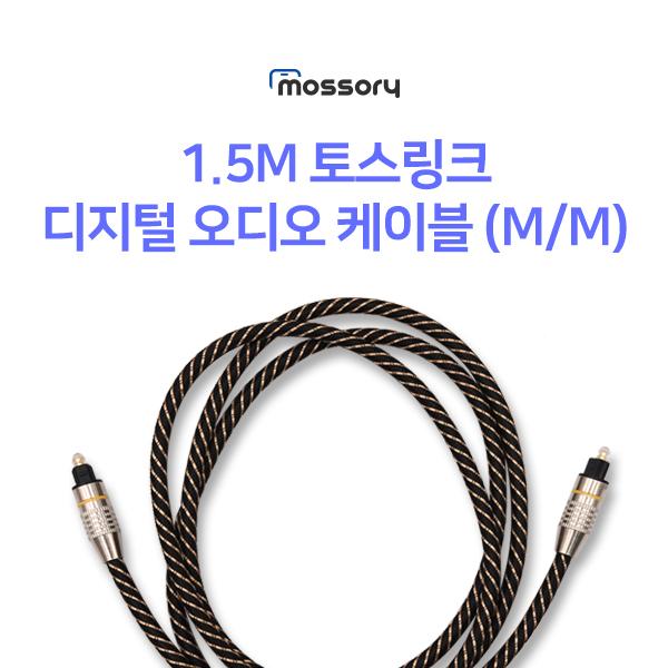 1.5M 토스링크 디지털 오디오 케이블(M/M)[MO-CAB469]
