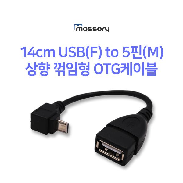 14cm USB(F) to 5핀(M) 상향 꺾임형 OTG케이블[MO-CAB326]