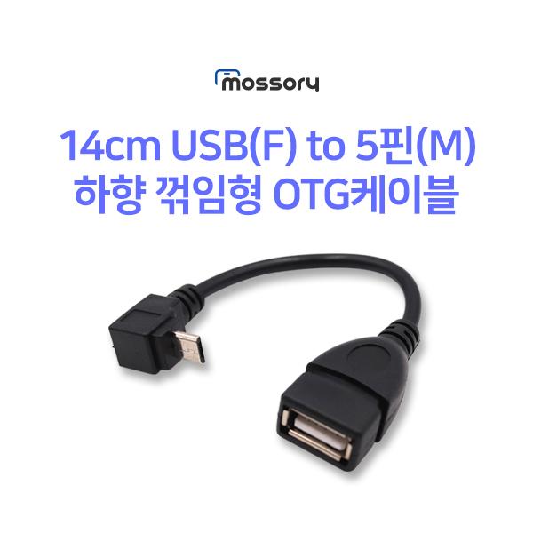 14cm USB(F) to 5핀(M) 하향 꺾임형 OTG케이블[MO-CAB327]