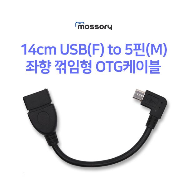 14cm USB(F) to 5핀(M) 좌향 꺾임형 OTG케이블[MO-CAB328]