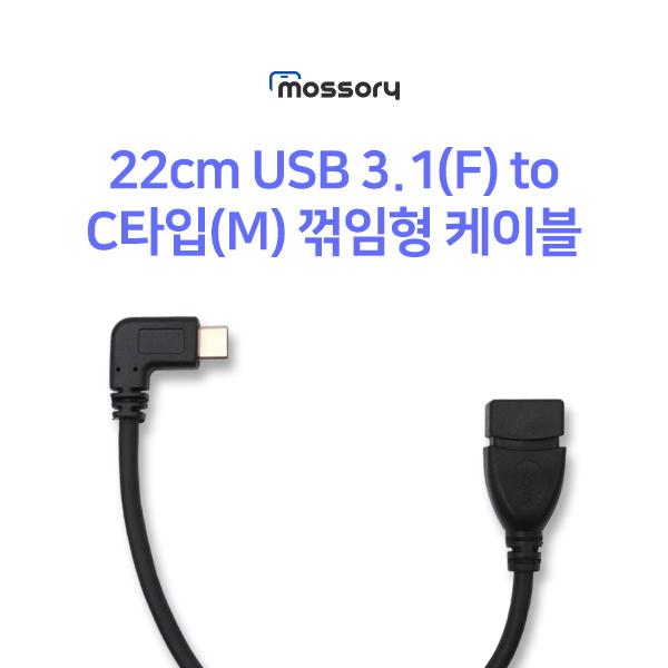 22cm USB 3.1(F) to C타입(M) 꺾임형 케이블[MO-CAB323]
