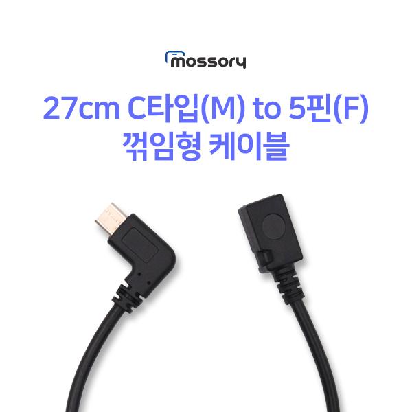 27cm C타입(M) to 5핀(F) 꺾임형 케이블[MO-CAB335]