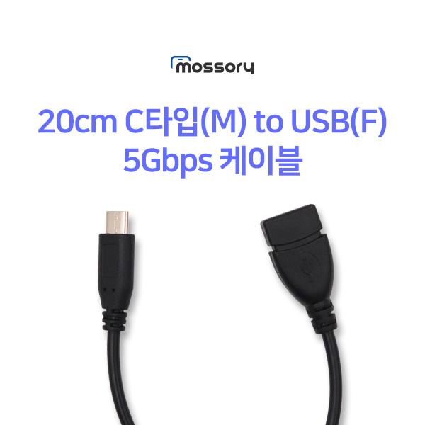 20cm C타입(M) to USB(F) 5Gbps 케이블[MO-CAB370]