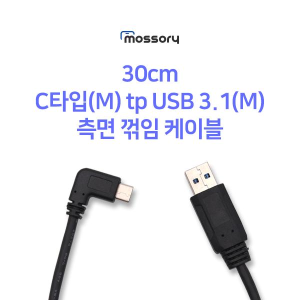 30cm C타입(M) tp USB 3.1(M) 측면 꺾임 케이블[MO-CAB373]