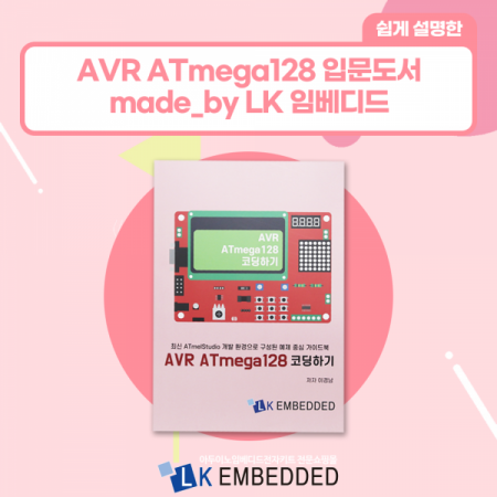 디바이스마트,사무/생활/서적 > 소프트웨어/서적 > 서적 > 정보통신/전기/전자,LK EMBEDDED,ATmega128 따라하기 매뉴얼,AVR ATmega128 마이크로컨트롤러의 프로그래밍 방법에 대해 공과대학에서 실습을 위주로 강의 및 실습할 수 있도록 저술