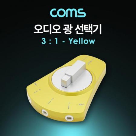 디바이스마트,커넥터/PCB > I/O 커넥터 > 젠더류 > 광케이블 젠더,Coms,오디오광Optical선택기3:1,Yellow [BT537],오디오광Optical선택기3:1/Yellow