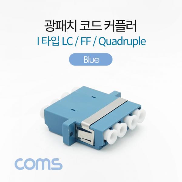 광패치코드커플러/I형LCF/FQuadruple/Blue [BT701]