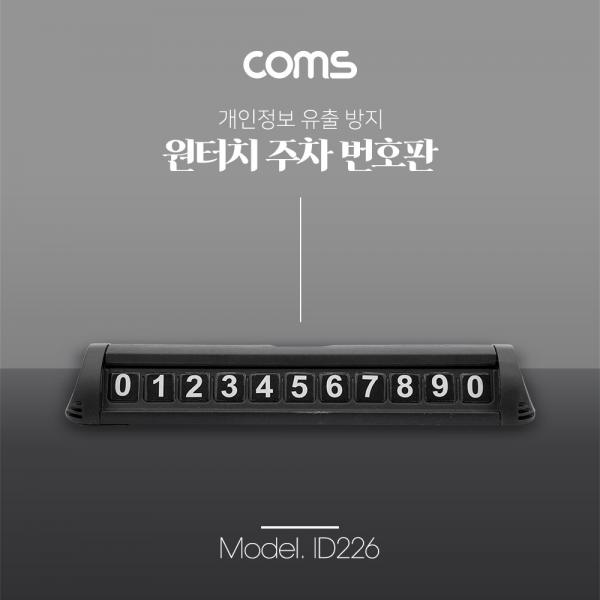 자동차전화번호안내판/주차번호판/개인정보보호/차량용 [ID226]