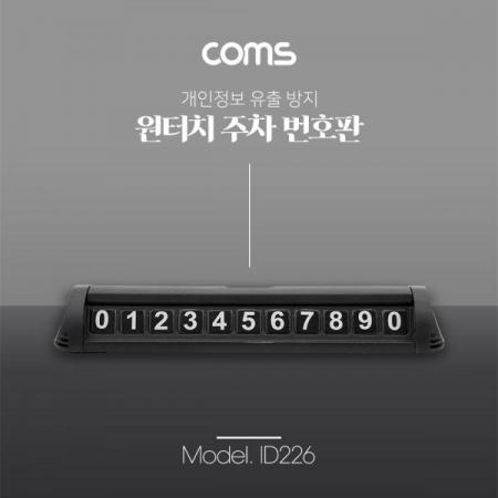 디바이스마트,컴퓨터/모바일/가전 > 게임/취미/캠핑용품 > 차량내부용품 > 실내용품,Coms,자동차전화번호안내판/주차번호판/개인정보보호/차량용 [ID226],자동차전화번호안내판/주차번호판/개인정보보호/차량용