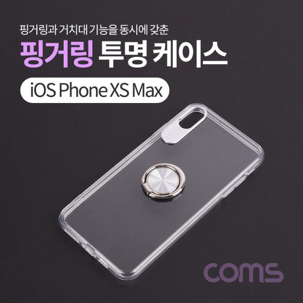 스마트폰케이스(투명/핑거링)/iOSXSMax [ID438]