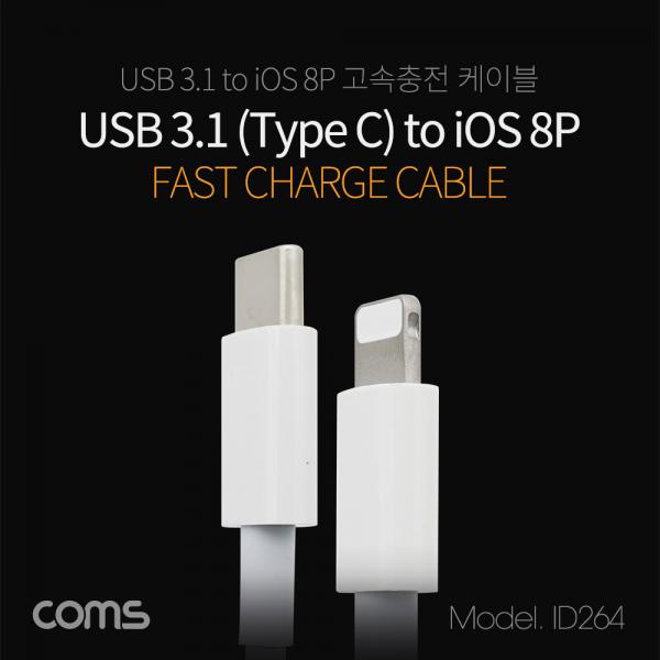 USB3.1(TypeC)/iOS8P충전케이블-inputTypeC(M)/OutputiOS8핀(M) [ID264]