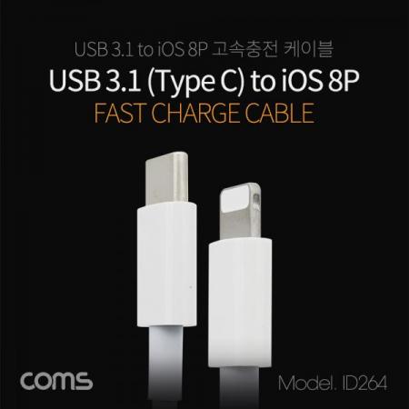 디바이스마트,케이블/전선 > USB 케이블 > 데이터케이블(MM) > USB 3.1 C타입 케이블,Coms,USB3.1(TypeC)/iOS8P충전케이블-inputTypeC(M)/OutputiOS8핀(M) [ID264],USB3.1(TypeC)/iOS8P충전케이블-inputTypeC(M)/OutputiOS8핀(M)