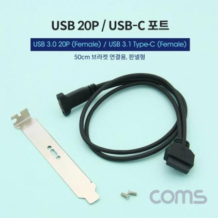 디바이스마트,케이블/전선 > USB 케이블 > 데이터케이블(MM) > USB 3.1 C타입 케이블,Coms,USB포트/USB3.1(TypeC)3.0변환젠더20P/브라켓포함/50cm [IF000],USB포트/USB3.1(TypeC)3.0변환젠더20P/브라켓포함/50cm