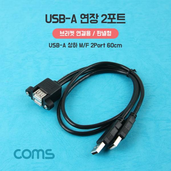 USB-A(M/F)상하연장2포트60cm/브라켓연결용,판넬형 [IF014]