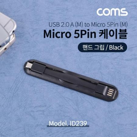 디바이스마트,케이블/전선 > USB 케이블 > 데이터케이블(MM) > USB 2.0 micro B타입(5핀) 케이블,Coms,Micro5P케이블/핸드그립/Black/마이크로5핀/5Pin [ID239],Micro5P케이블/핸드그립/Black/마이크로5핀/5Pin