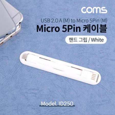 디바이스마트,케이블/전선 > USB 케이블 > 데이터케이블(MM) > USB 2.0 micro B타입(5핀) 케이블,Coms,Micro5P케이블/핸드그립/White/마이크로5핀/5Pin [ID250],Micro5P케이블/핸드그립/White/마이크로5핀/5Pin