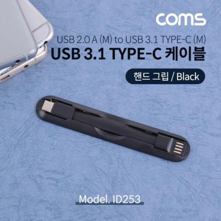 디바이스마트,케이블/전선 > USB 케이블 > 데이터케이블(MM) > USB 3.1 C타입 케이블,Coms,USB3.1(TypeC)케이블/핸드그립/Black/C타입 [ID253],USB3.1(TypeC)케이블/핸드그립/Black/C타입