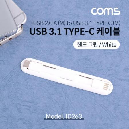 디바이스마트,케이블/전선 > USB 케이블 > 데이터케이블(MM) > USB 3.1 C타입 케이블,Coms,USB3.1(TypeC)케이블/핸드그립/White/C타입 [ID263],USB3.1(TypeC)케이블/핸드그립/White/C타입