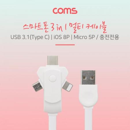 디바이스마트,컴퓨터/모바일/가전 > 스마트폰/스마트기기 > 케이블/젠더 > 멀티 케이블,Coms,스마트폰멀티케이블(회전식/3in1)/USB3.1(TypeC)/iOS8P/Micro5P-White [ID439],스마트폰멀티케이블(회전식/3in1)/USB3.1(TypeC)/iOS8P/Micro5P-White