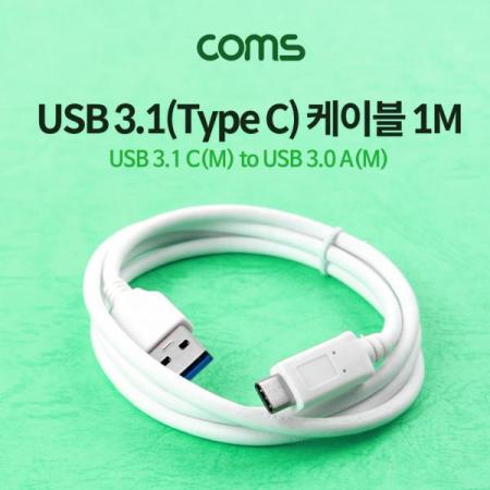 디바이스마트,케이블/전선 > USB 케이블 > 데이터케이블(MM) > USB 3.1 C타입 케이블,Coms,USB3.1케이블(TypeC)/1M/White/USB3.1TypeC(M)/USB3.0A(M) [IF003],USB3.1케이블(TypeC)/1M/White/USB3.1TypeC(M)/USB3.0A(M)