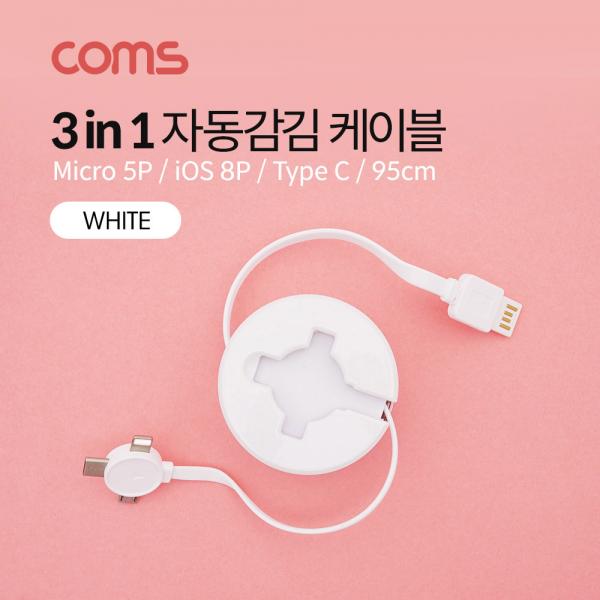 스마트폰멀티케이블(자동감김/3in1)/White/TypeC/iOS8Pin/Micro5P/95cm [ID483]