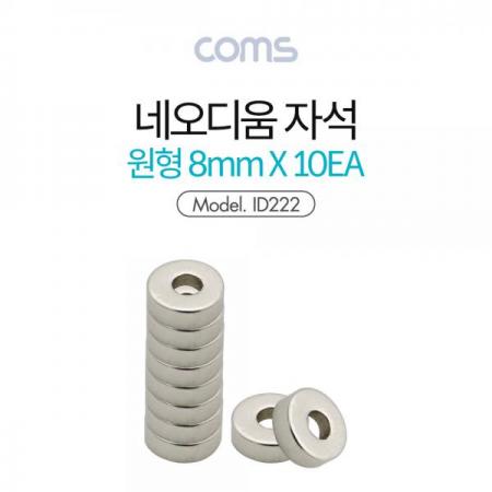 디바이스마트,스위치/부저/전기부품 > 지원부품 > 자석/네오디움 > 원형,Coms,네오디움자석/네오디뮴자석(원형)8mm,세트(10pcs) [ID222],네오디움자석/네오디뮴자석(원형)8mm/세트(10pcs)